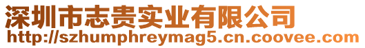 深圳市志貴實(shí)業(yè)有限公司