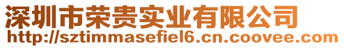 深圳市榮貴實業有限公司