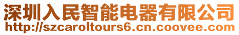 深圳入民智能電器有限公司