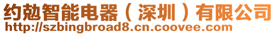 約勊智能電器(深圳)有限公司