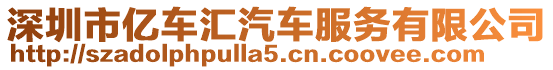 深圳市億車匯汽車服務有限公司