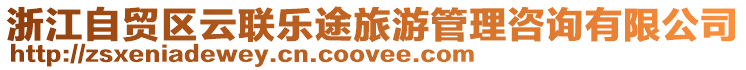 浙江自貿區云聯樂途旅游管理咨詢有限公司