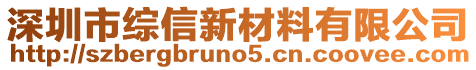 深圳市綜信新材料有限公司