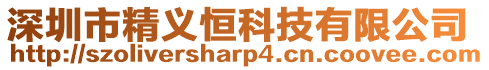 深圳市精義恒科技有限公司
