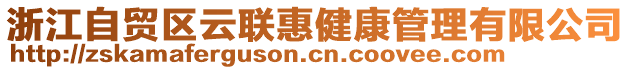 浙江自貿區云聯惠健康管理有限公司