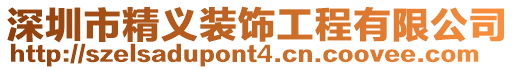 深圳市精義裝飾工程有限公司