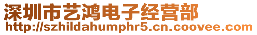 深圳市藝?guó)欕娮咏?jīng)營(yíng)部