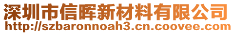 深圳市信暉新材料有限公司