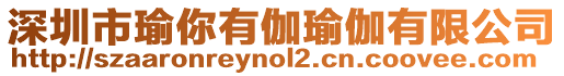 深圳市瑜你有伽瑜伽有限公司