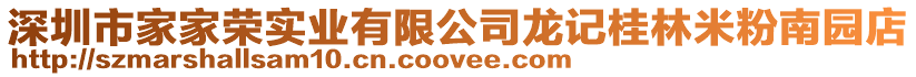 深圳市家家榮實業有限公司龍記桂林米粉南園店