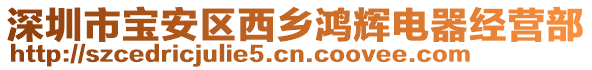 深圳市寶安區(qū)西鄉(xiāng)鴻輝電器經(jīng)營部