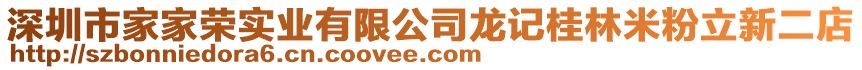深圳市家家榮實業(yè)有限公司龍記桂林米粉立新二店