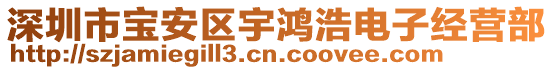 深圳市寶安區(qū)宇鴻浩電子經(jīng)營(yíng)部
