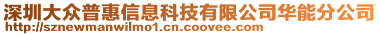 深圳大眾普惠信息科技有限公司華能分公司