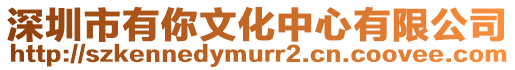 深圳市有你文化中心有限公司