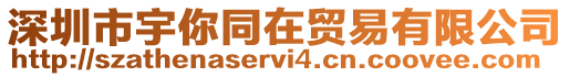 深圳市宇你同在貿易有限公司