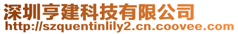 深圳亨建科技有限公司
