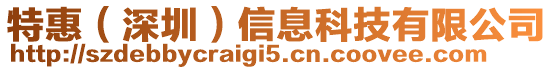特惠(深圳)信息科技有限公司