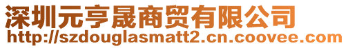 深圳元亨晟商貿有限公司