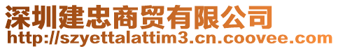 深圳建忠商貿(mào)有限公司