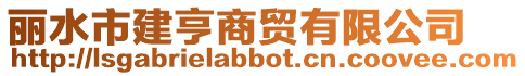 麗水市建亨商貿有限公司