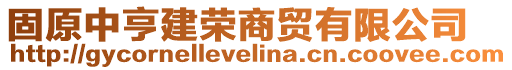 固原中亨建榮商貿(mào)有限公司