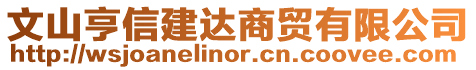 文山亨信建達(dá)商貿(mào)有限公司