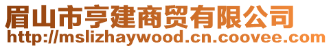 眉山市亨建商貿有限公司