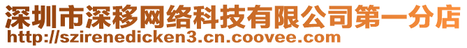 深圳市深移網絡科技有限公司第一分店