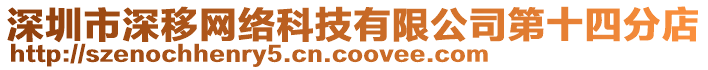 深圳市深移網(wǎng)絡(luò)科技有限公司第十四分店