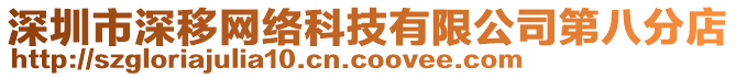 深圳市深移網絡科技有限公司第八分店