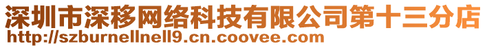 深圳市深移網(wǎng)絡(luò)科技有限公司第十三分店