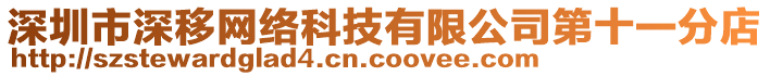 深圳市深移網絡科技有限公司第十一分店