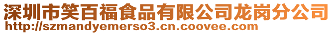 深圳市笑百福食品有限公司龍崗分公司