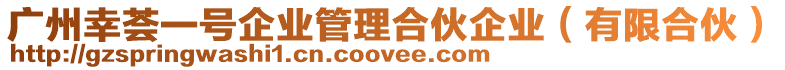 廣州幸薈一號企業(yè)管理合伙企業(yè)(有限合伙)