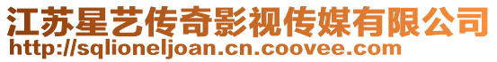 江蘇星藝傳奇影視傳媒有限公司