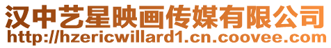 漢中藝星映畫傳媒有限公司