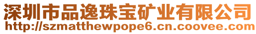 深圳市品逸珠寶礦業(yè)有限公司