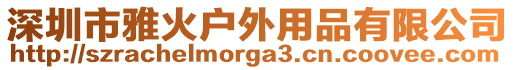 深圳市雅火戶外用品有限公司