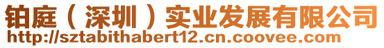 鉑庭(深圳)實(shí)業(yè)發(fā)展有限公司