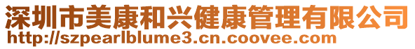 深圳市美康和興健康管理有限公司