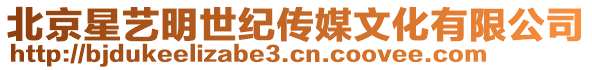 北京星藝明世紀(jì)傳媒文化有限公司