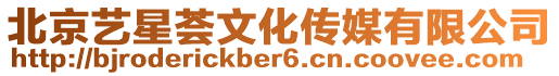 北京藝星薈文化傳媒有限公司