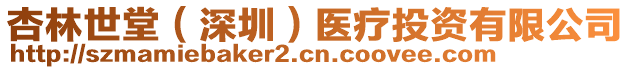 杏林世堂（深圳）醫(yī)療投資有限公司