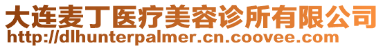 大連麥丁醫療美容診所有限公司