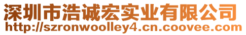 深圳市浩誠(chéng)宏實(shí)業(yè)有限公司