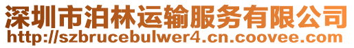 深圳市泊林運(yùn)輸服務(wù)有限公司