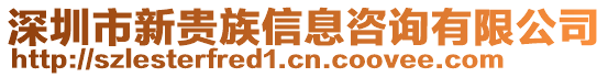 深圳市新貴族信息咨詢有限公司