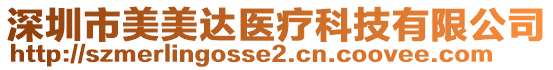 深圳市美美達醫療科技有限公司