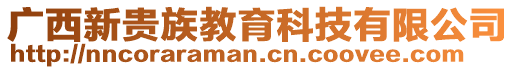 廣西新貴族教育科技有限公司